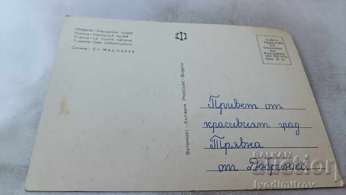 Carte poștală Muzeul Național Tryavna 1973 cu preț 0.75 BGN | € 0.38