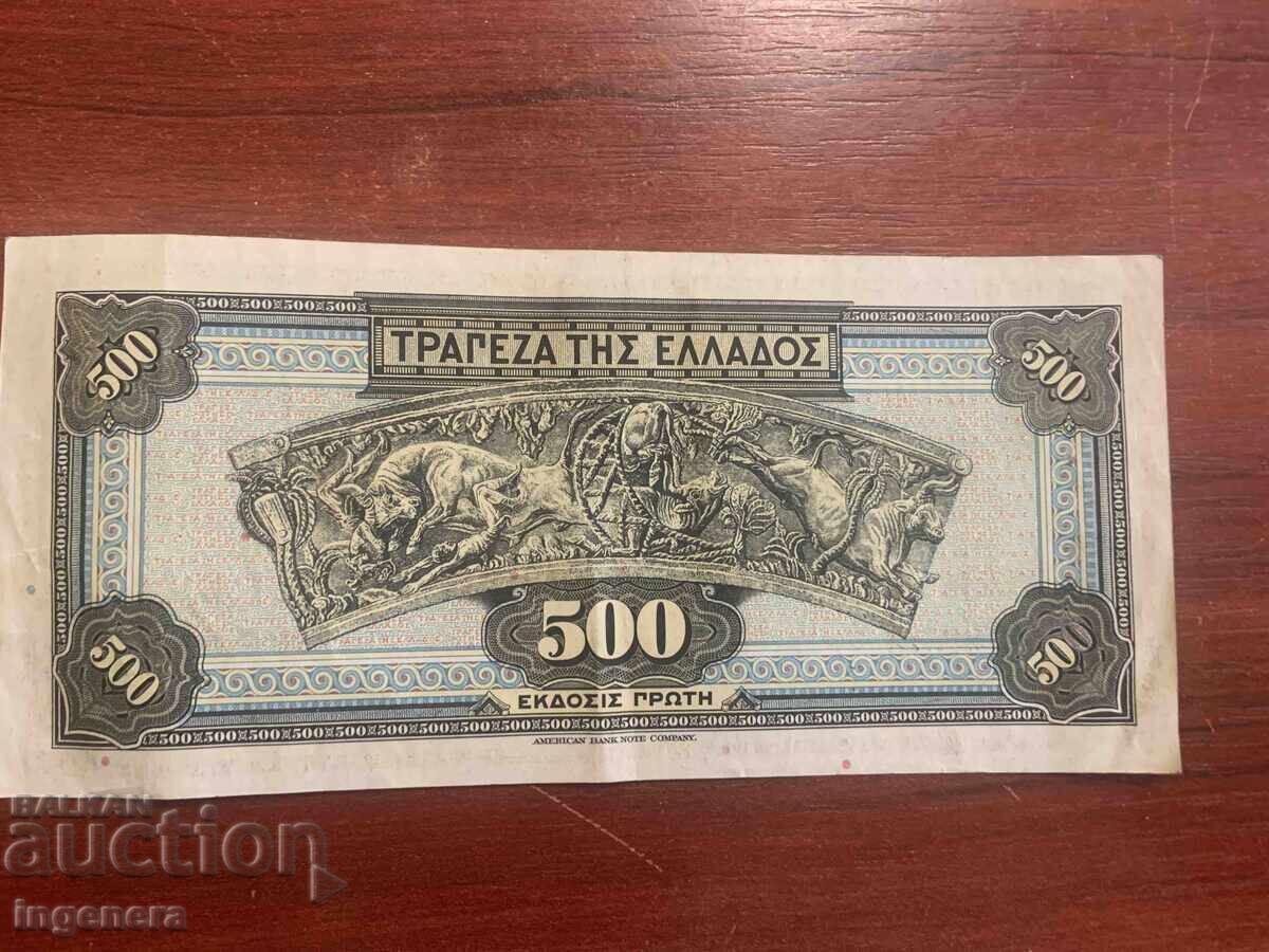 БАНКНОТА ГЪРЦИЯ 500 ДРАХМИ 1932 с цена 16.00 лв. | € 8.18 БАНКНОТА ГЪРЦИЯ 500 ДРАХМИ 1932 с цена 16.00 лв. | € 8.18