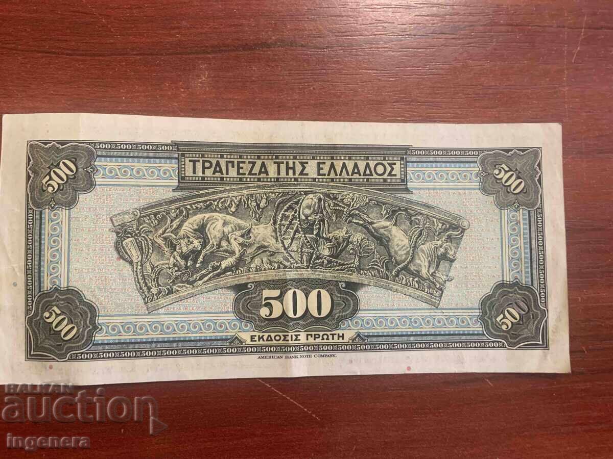 ΧΑΡΤΟΝΟΜΙΣΜΑ ΕΛΛΑΔΑΣ 500 ΔΡΑΧΜΕΣ 1932 με τιμή € 8.90 | 17.41 BGN ΧΑΡΤΟΝΟΜΙΣΜΑ ΕΛΛΑΔΑΣ 500 ΔΡΑΧΜΕΣ 1932 με τιμή € 8.90 | 17.41 BGN