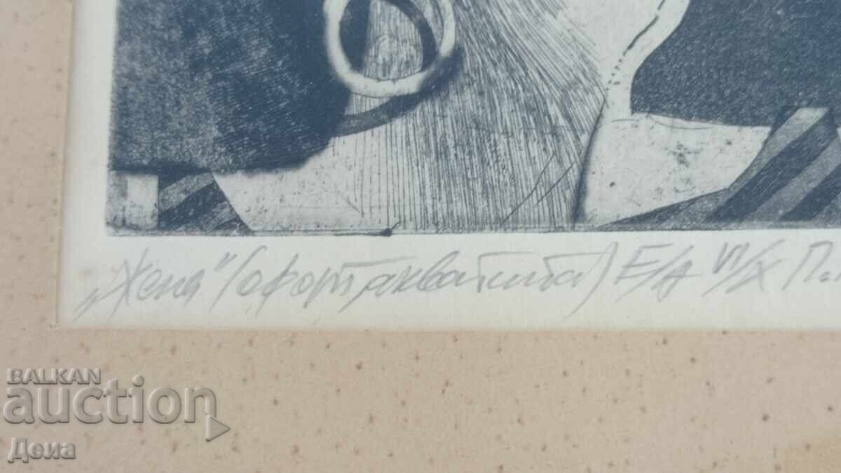 Доставка на Пламен Пенов графика 1985г Доставка на Пламен Пенов графика 1985г