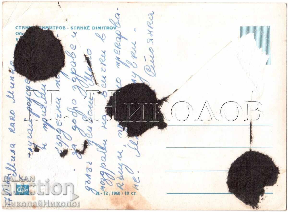 СТАРА КАРТИЧКА ДУПНИЦА СТАНКЕ ДИМИТРОВ ОБЩ ИЗГЛЕД Е401 с цена 4.00 лв. | € 2.05 СТАРА КАРТИЧКА ДУПНИЦА СТАНКЕ ДИМИТРОВ ОБЩ ИЗГЛЕД Е401 с цена 4.00 лв. | € 2.05