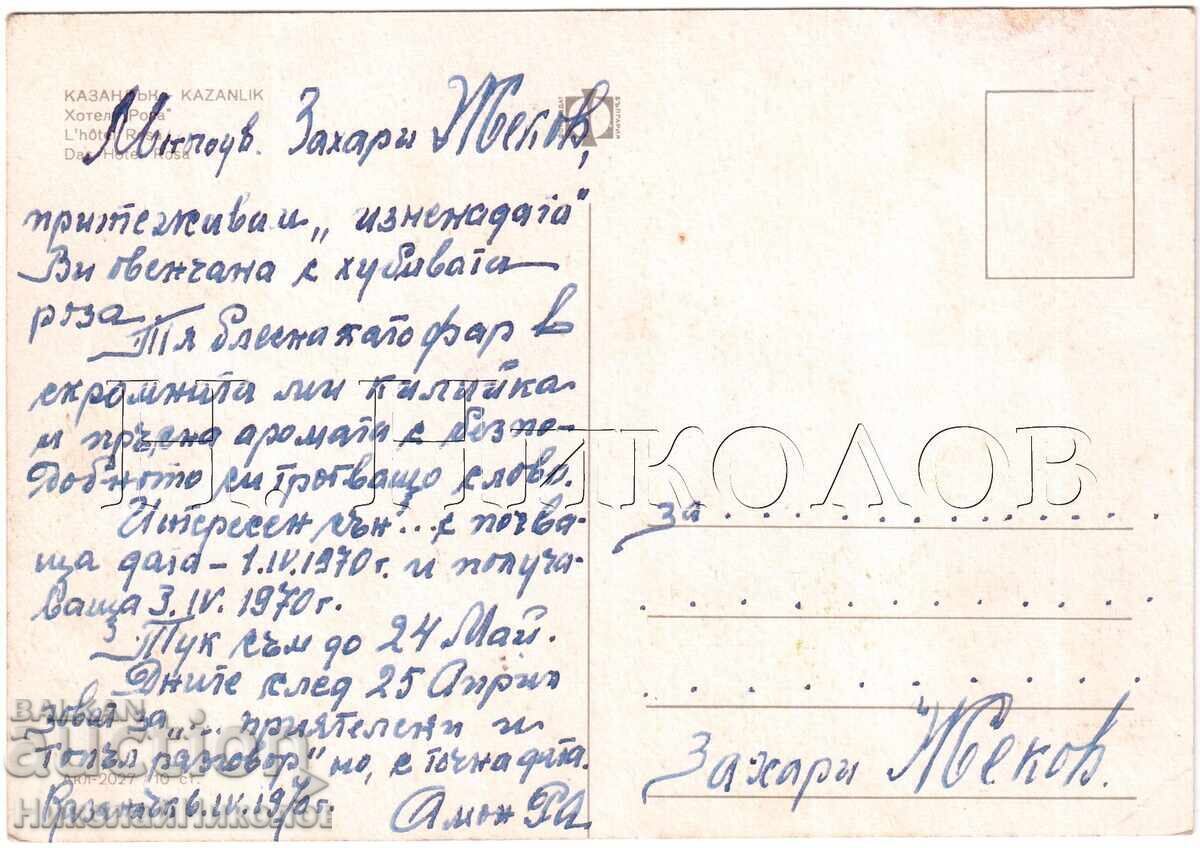 1970 ΠΑΛΙΑ ΚΑΡΤ ΠΟΣΤΑΛ ΚΑΖΑΝΛΑΚ ΞΕΝΟΔΟΧΕΙΟ "ΡΟΖΑ" Ε402 με τιμή 4.00 BGN | € 2.05