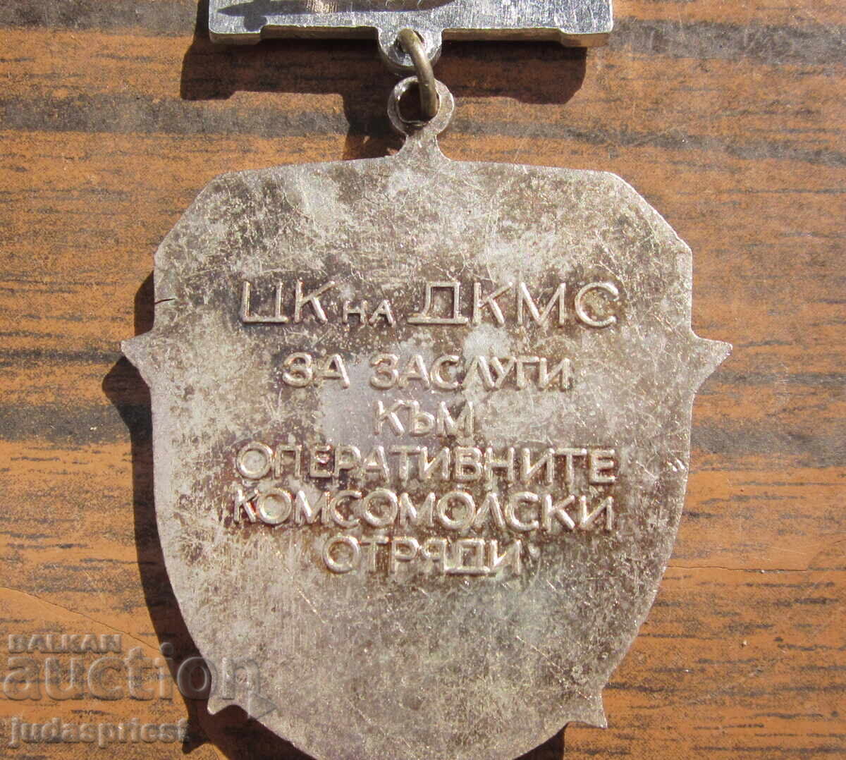 Bulgarian Social Medal for Merit, Central Committee of the Dimitrov Communist Youth Union, Georgi Dimitrov - 5 Bulgarian Social Medal for Merit, Central Committee of the Dimitrov Communist Youth Union, Georgi Dimitrov - 5