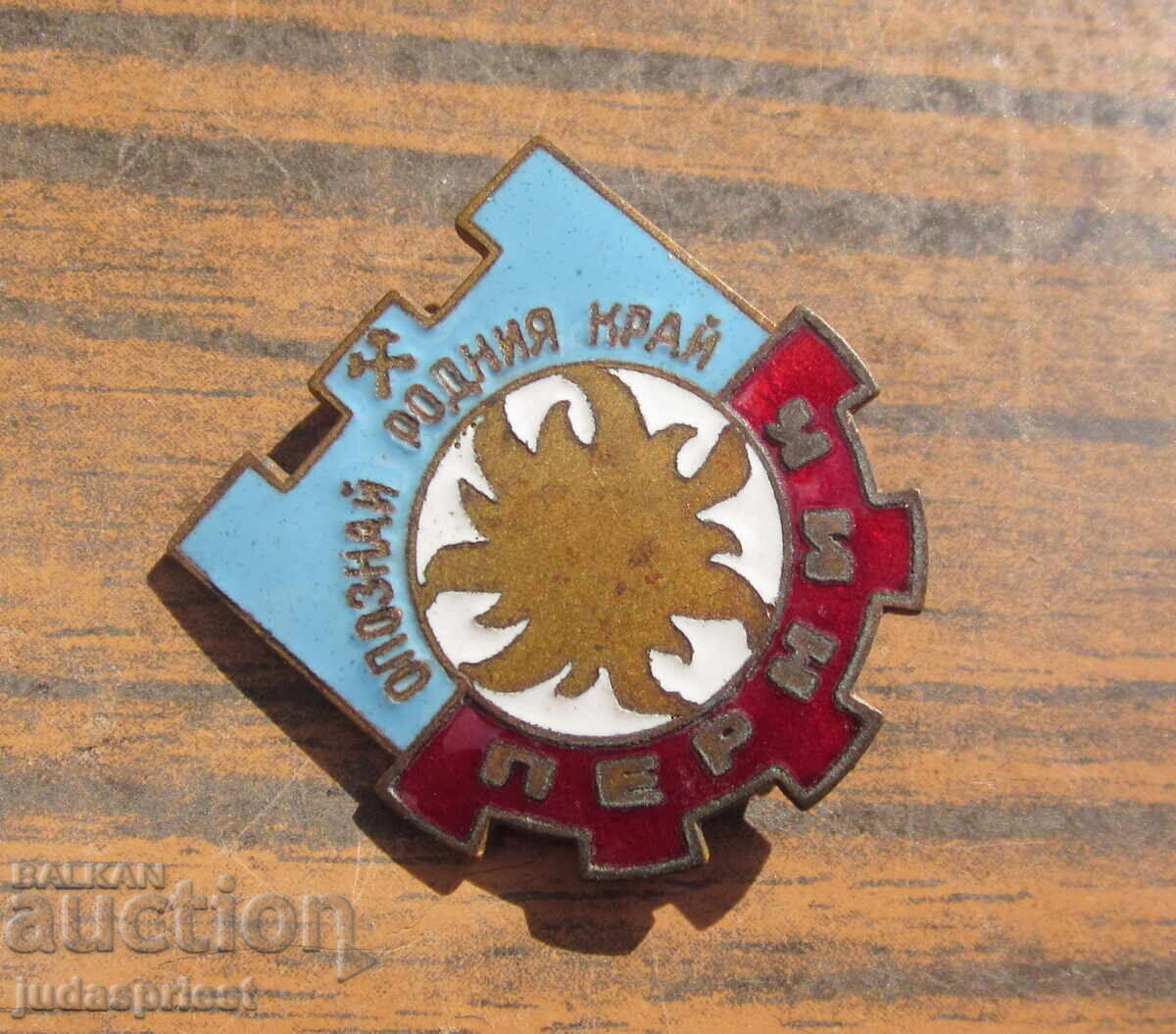 Βουλγαρικό τουριστικό σήμα τουριστικό σήμα πόλη Πέρνικ με τιμή 10.00 BGN | € 5.11 Βουλγαρικό τουριστικό σήμα τουριστικό σήμα πόλη Πέρνικ με τιμή 10.00 BGN | € 5.11