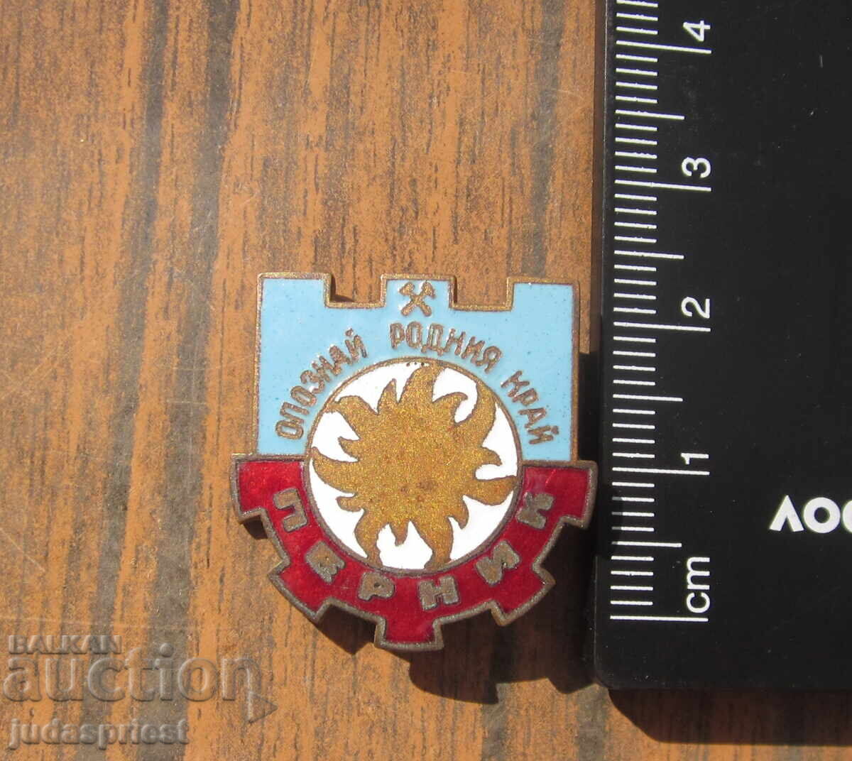 Παράδοση Βουλγαρικό τουριστικό σήμα τουριστικό σήμα πόλη Πέρνικ Παράδοση Βουλγαρικό τουριστικό σήμα τουριστικό σήμα πόλη Πέρνικ