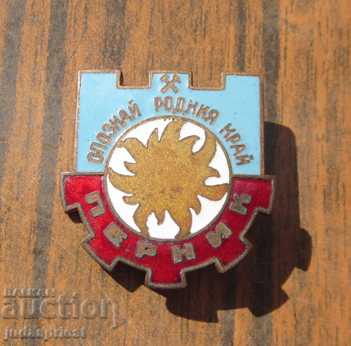 Βουλγαρικό τουριστικό σήμα τουριστικό σήμα πόλη Πέρνικ Βουλγαρικό τουριστικό σήμα τουριστικό σήμα πόλη Πέρνικ