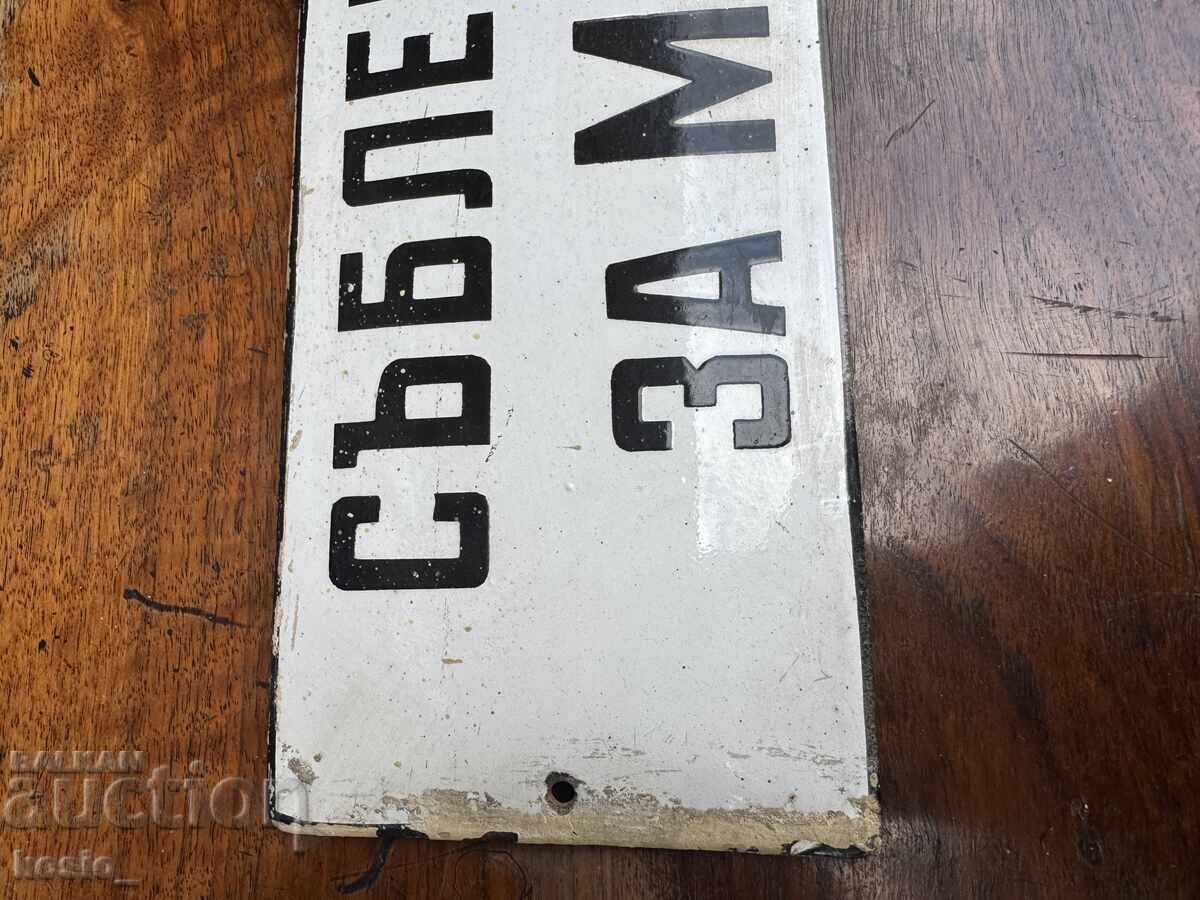 Αυθεντική σμαλτωμένη πινακίδα με τιμή 60.00 BGN | € 30.68