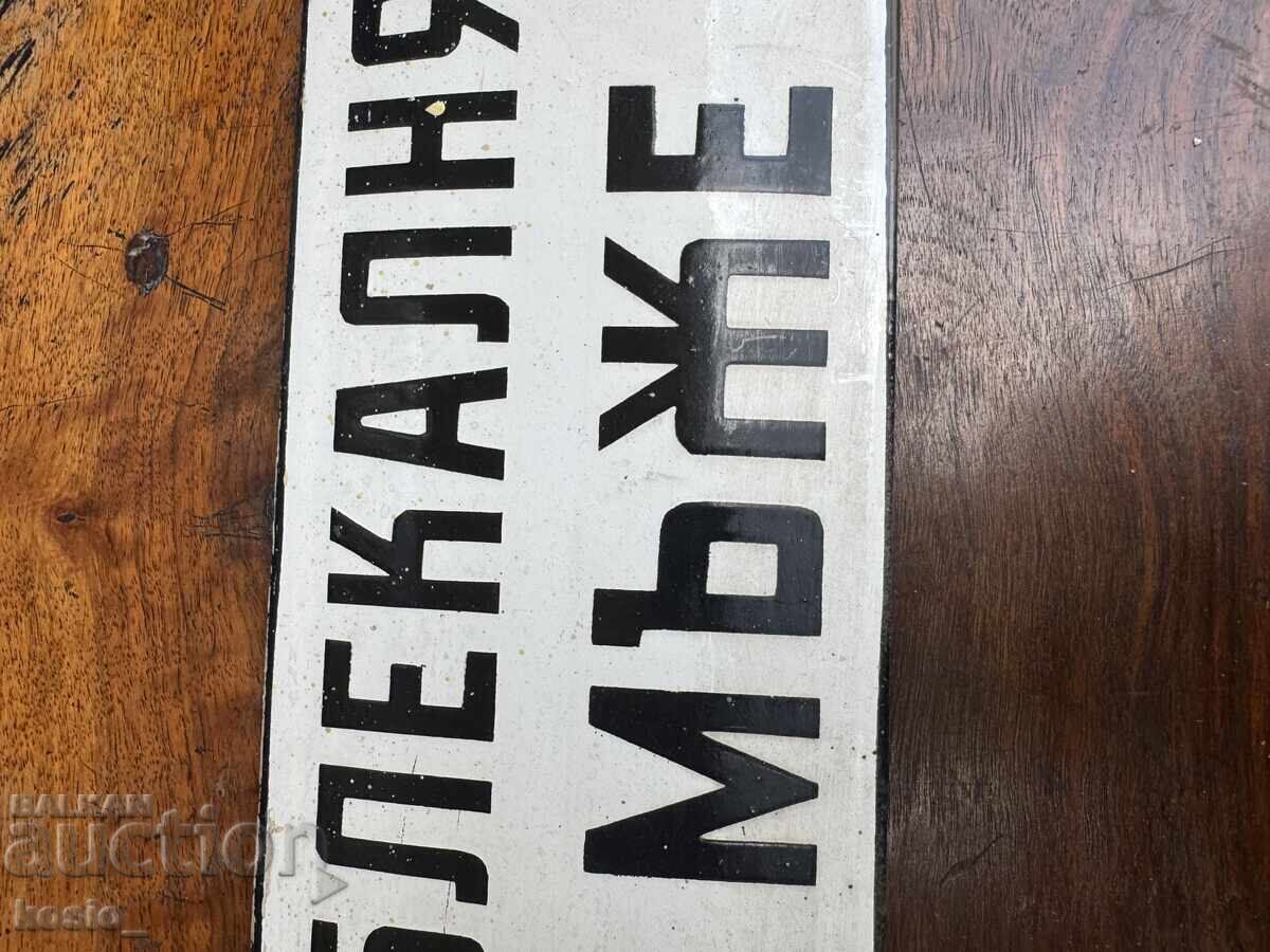 Аукцион Оригинална емайлирана табелка