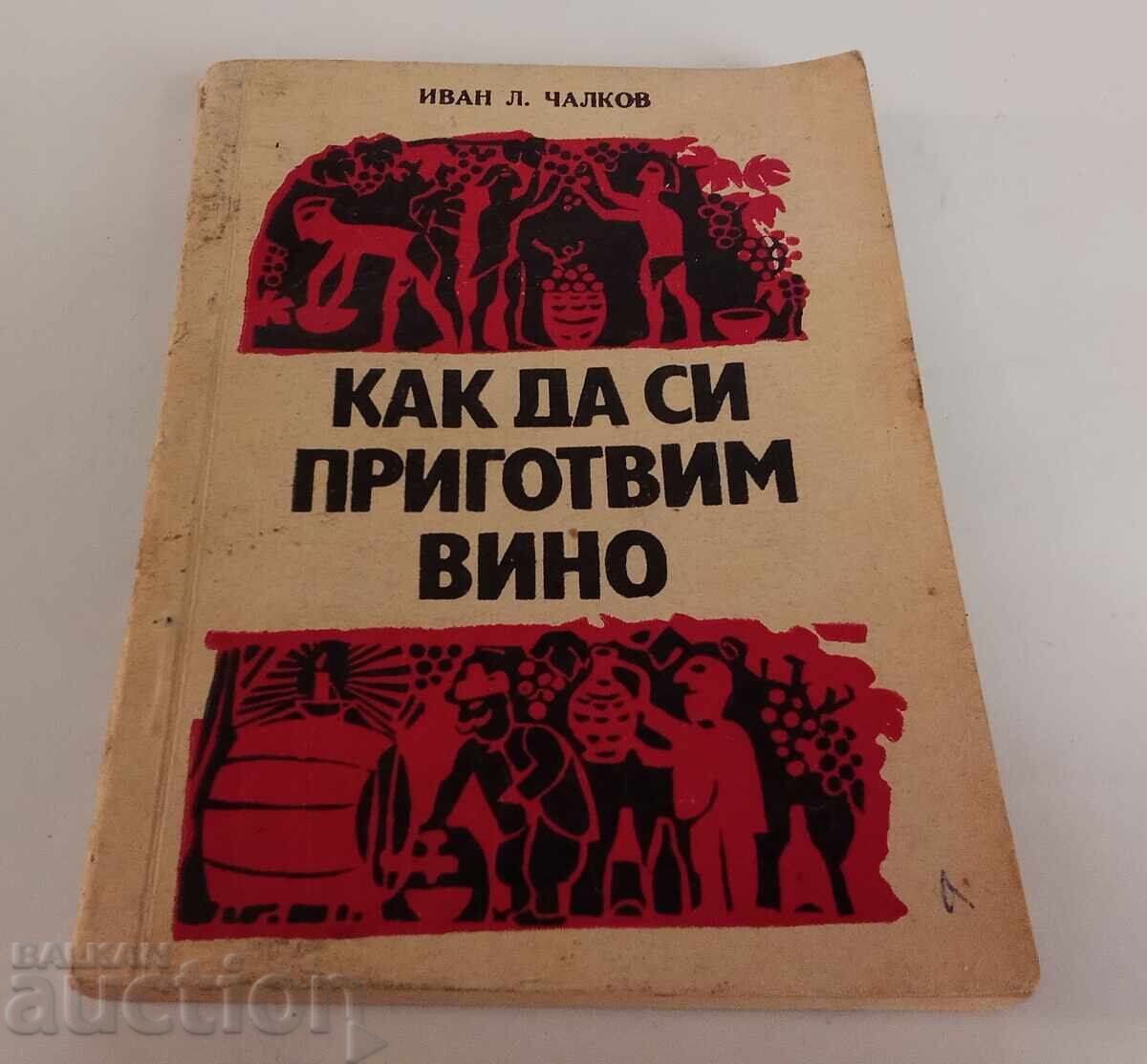 Πώς να φτιάξουμε κρασί / Ιβάν Λ. Τσαλκόφ, 1970