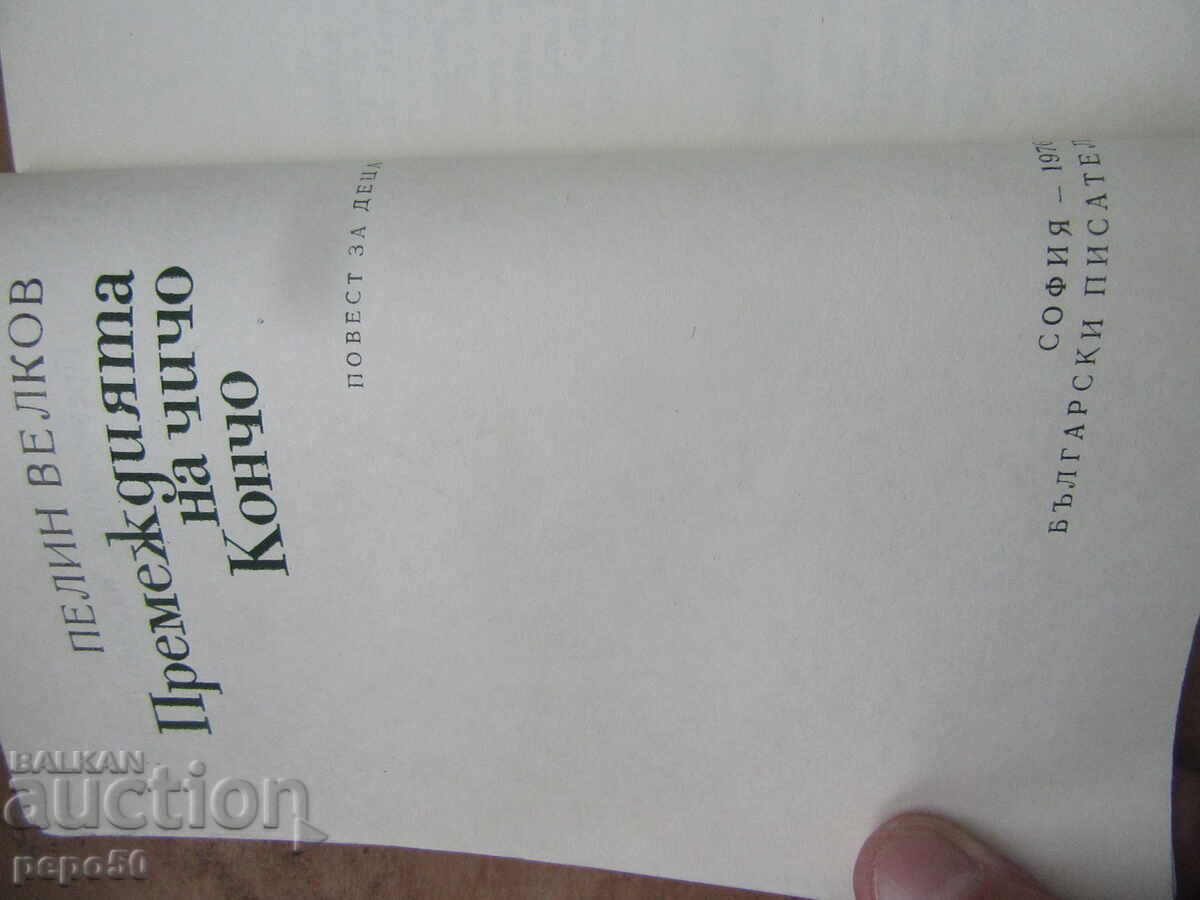 AVENTURILE LUI UNCHIUL KONCHO - Pelin Velkov /1976/ cu preț 3.00 BGN | € 1.53