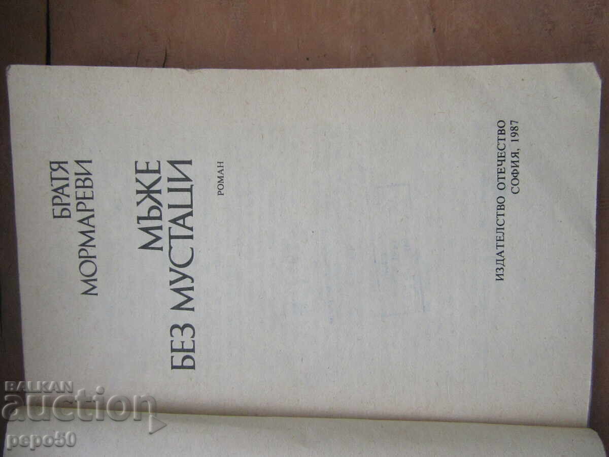 МЪЖЕ БЕЗ МУСТАЦИ - Братя Мормареви - 1987г. с цена 5.00 лв. | € 2.56