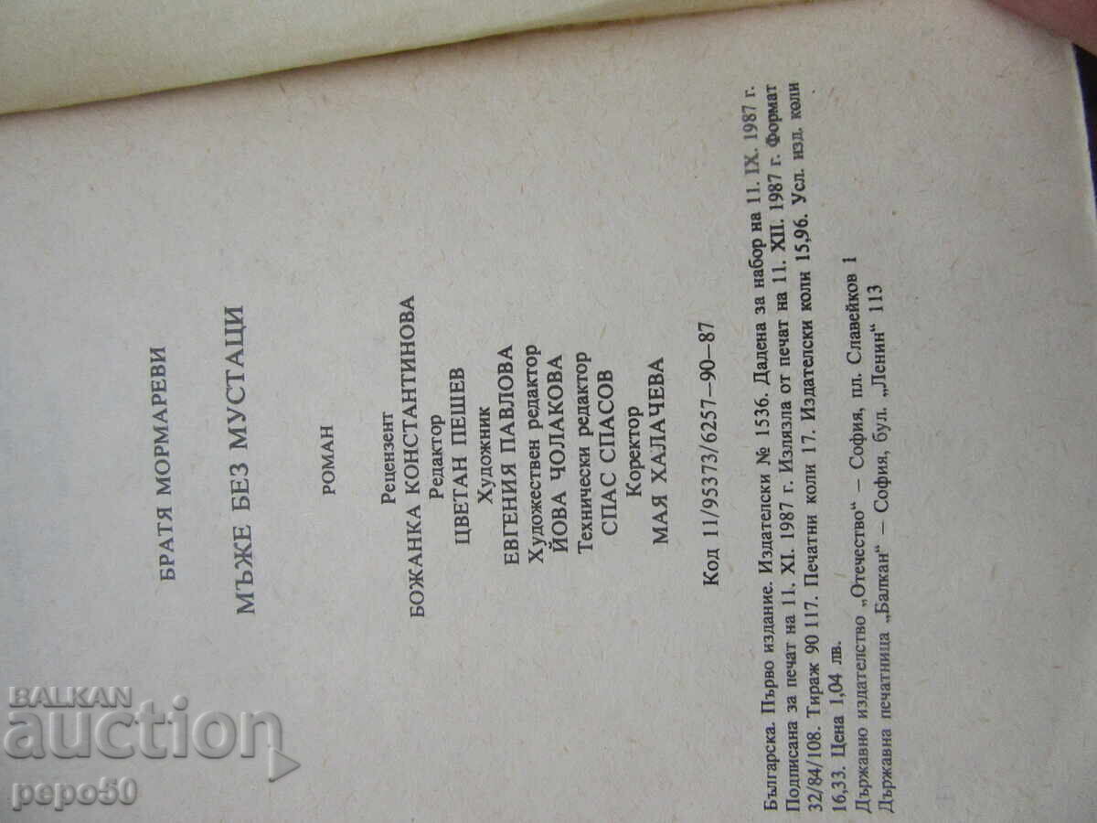 Доставка на МЪЖЕ БЕЗ МУСТАЦИ - Братя Мормареви - 1987г.