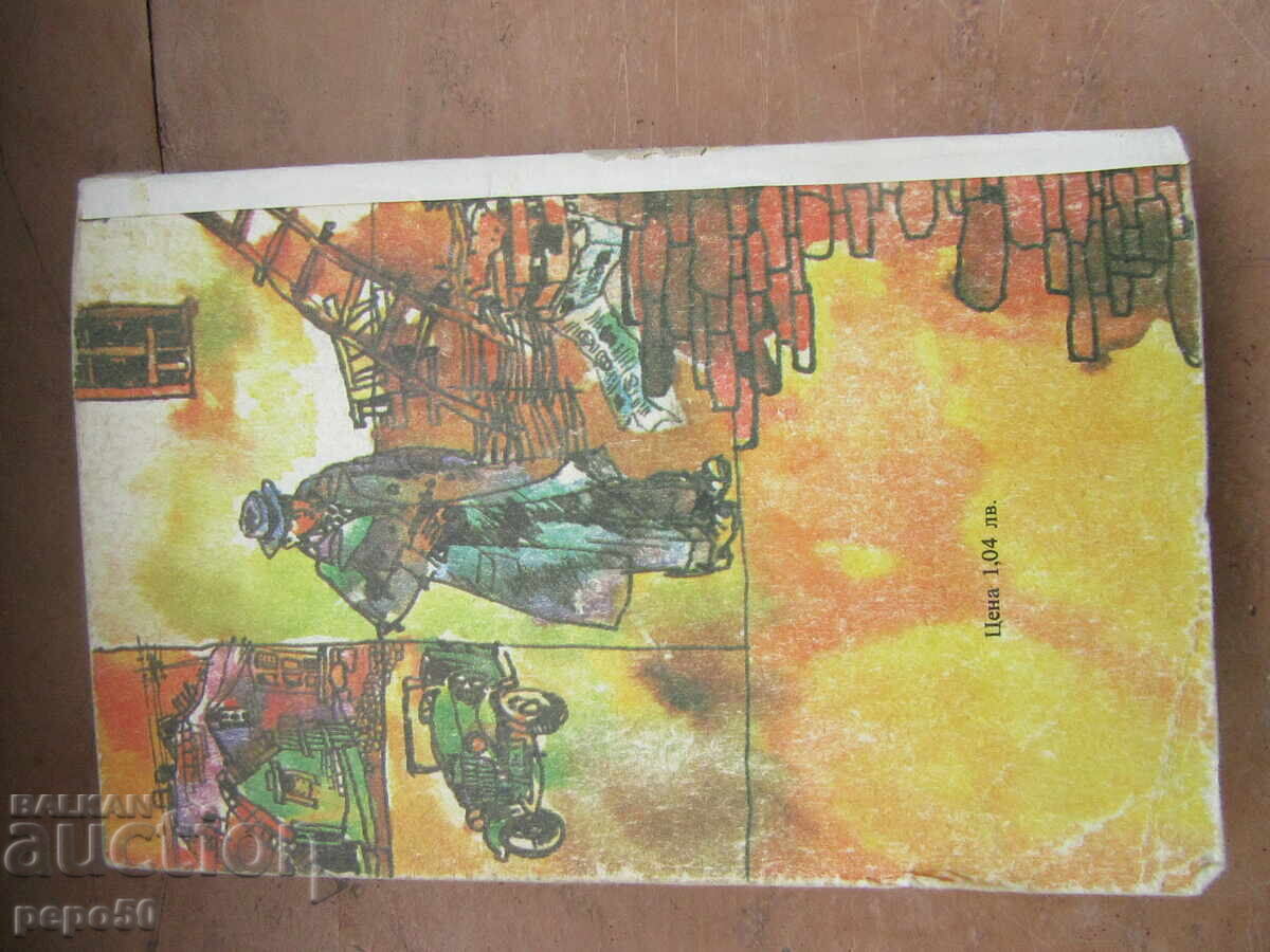 МЪЖЕ БЕЗ МУСТАЦИ - Братя Мормареви - 1987г. - 5