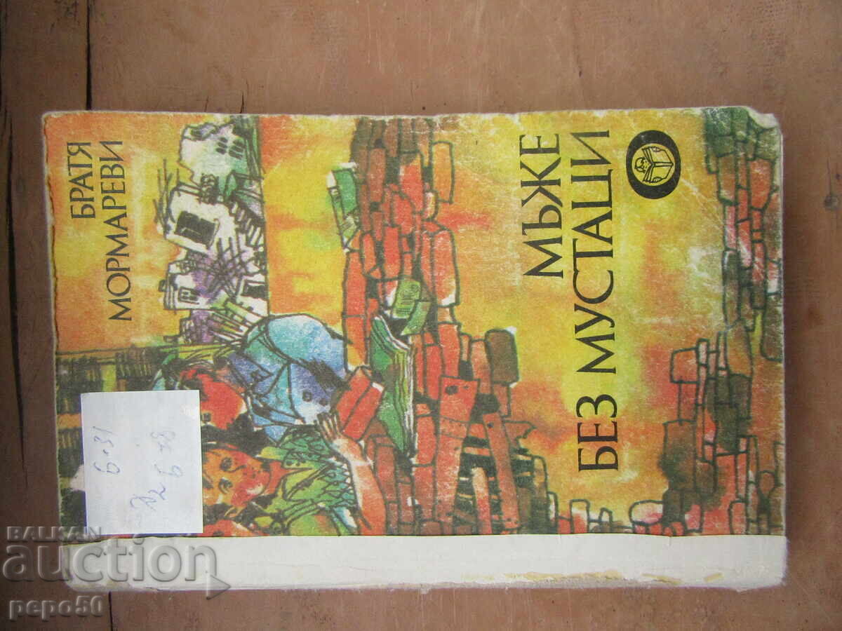 BĂRBAȚI FĂRĂ MUSTAȚI - Frații Mormarevi - 1987 BĂRBAȚI FĂRĂ MUSTAȚI - Frații Mormarevi - 1987