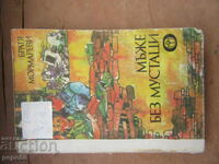 МЪЖЕ БЕЗ МУСТАЦИ - Братя Мормареви - 1987г.