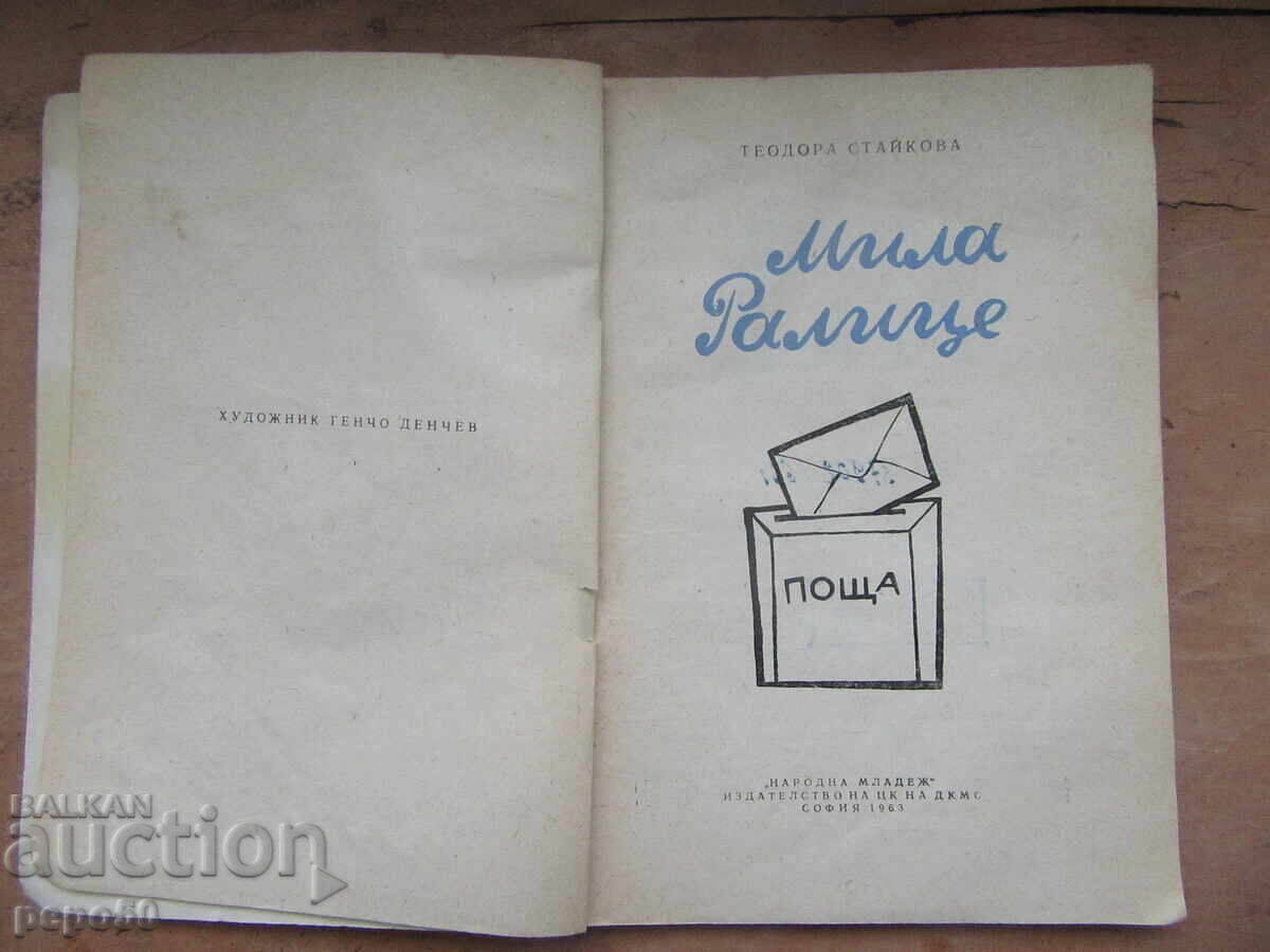 MILA RALICE - Teodora Staikova - 1963g cu preț 3.00 BGN | € 1.53 MILA RALICE - Teodora Staikova - 1963g cu preț 3.00 BGN | € 1.53