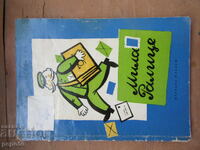 ΜΙΛΑ ΡΑΛΙΤΣΕ - Θεοδώρα Στάικοβα - 1963