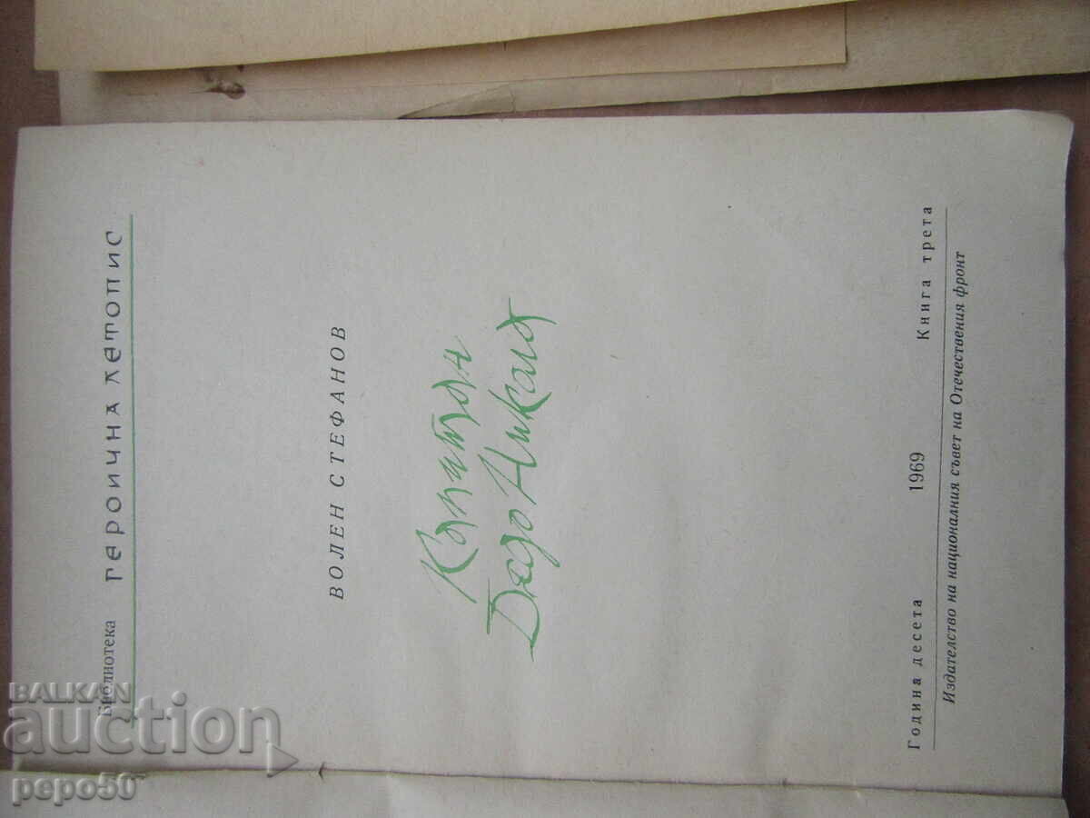 ΔΥΟ ΒΙΒΛΙΑ ΑΠΟ ΤΗ ΒΙΒΛΙΟΘΗΚΗ "ΗΡΩΙΚΗ ΧΡΟΝΙΚΗ" με τιμή 5.00 BGN | € 2.56 ΔΥΟ ΒΙΒΛΙΑ ΑΠΟ ΤΗ ΒΙΒΛΙΟΘΗΚΗ "ΗΡΩΙΚΗ ΧΡΟΝΙΚΗ" με τιμή 5.00 BGN | € 2.56