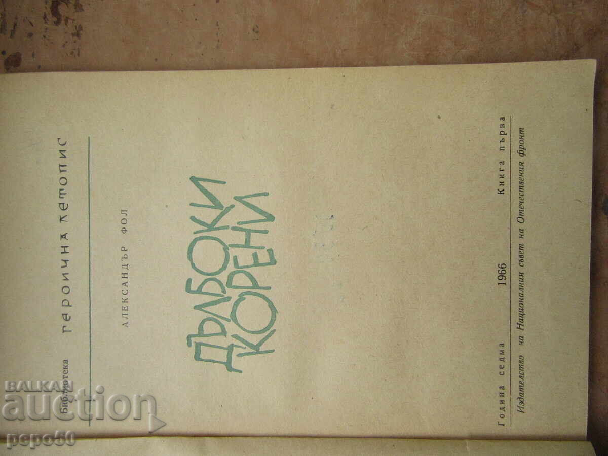 Δημοπρασία ΔΥΟ ΒΙΒΛΙΑ ΑΠΟ ΤΗ ΒΙΒΛΙΟΘΗΚΗ "ΗΡΩΙΚΗ ΧΡΟΝΙΚΗ" Δημοπρασία ΔΥΟ ΒΙΒΛΙΑ ΑΠΟ ΤΗ ΒΙΒΛΙΟΘΗΚΗ "ΗΡΩΙΚΗ ΧΡΟΝΙΚΗ"