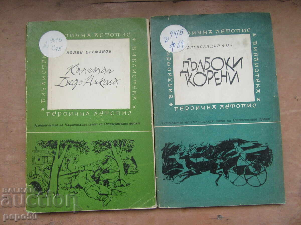 ΔΥΟ ΒΙΒΛΙΑ ΑΠΟ ΤΗ ΒΙΒΛΙΟΘΗΚΗ "ΗΡΩΙΚΗ ΧΡΟΝΙΚΗ" ΔΥΟ ΒΙΒΛΙΑ ΑΠΟ ΤΗ ΒΙΒΛΙΟΘΗΚΗ "ΗΡΩΙΚΗ ΧΡΟΝΙΚΗ"