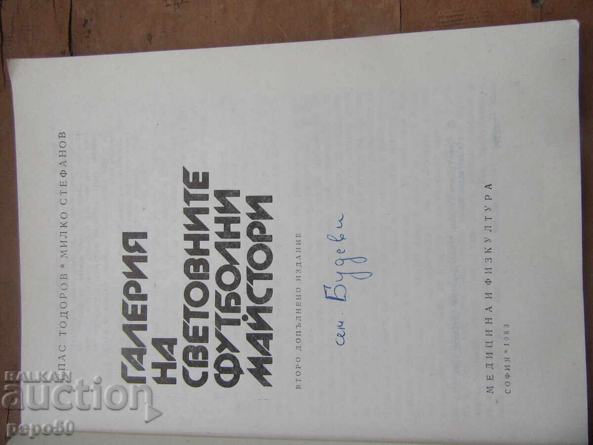 ΓΚΑΛΕΡΙ ΜΕ ΜΕΓΑΛΟΥΣ ΜΑΣΤΕΡ ΤΟΥ ΠΟΔΟΣΦΑΙΡΟΥ - 1983 με τιμή 4.00 BGN | € 2.05