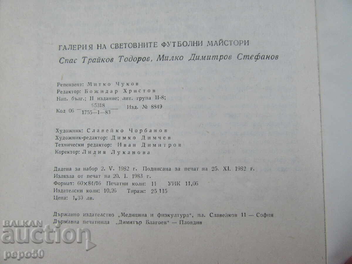 ΓΚΑΛΕΡΙ ΜΕ ΜΕΓΑΛΟΥΣ ΜΑΣΤΕΡ ΤΟΥ ΠΟΔΟΣΦΑΙΡΟΥ - 1983 - 5