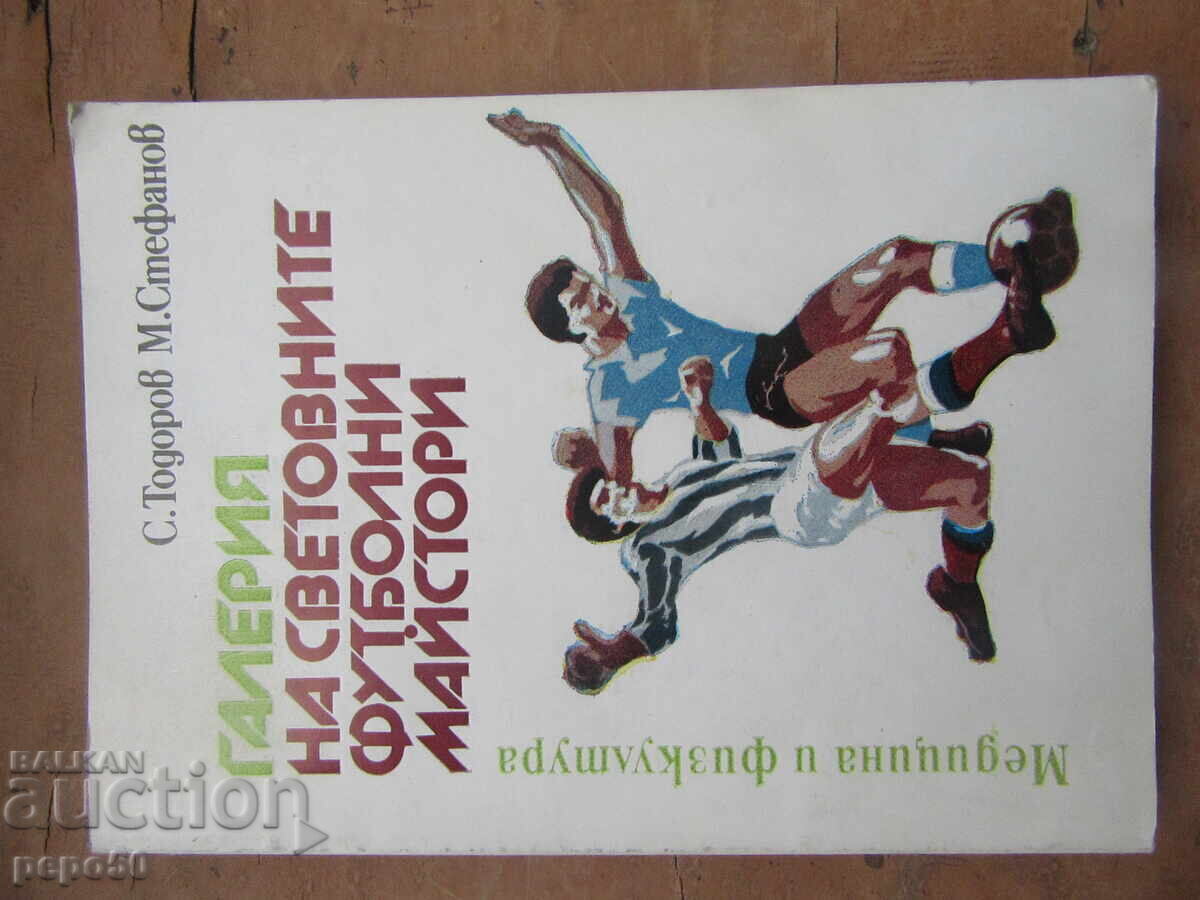 ΓΚΑΛΕΡΙ ΜΕ ΜΕΓΑΛΟΥΣ ΜΑΣΤΕΡ ΤΟΥ ΠΟΔΟΣΦΑΙΡΟΥ - 1983