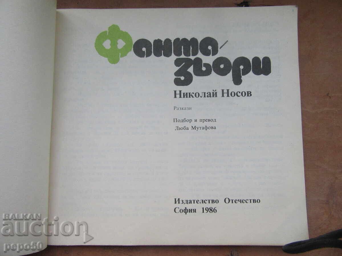FANTASII - Nikolai Nosov - 1986g cu preț 4.00 BGN | € 2.05