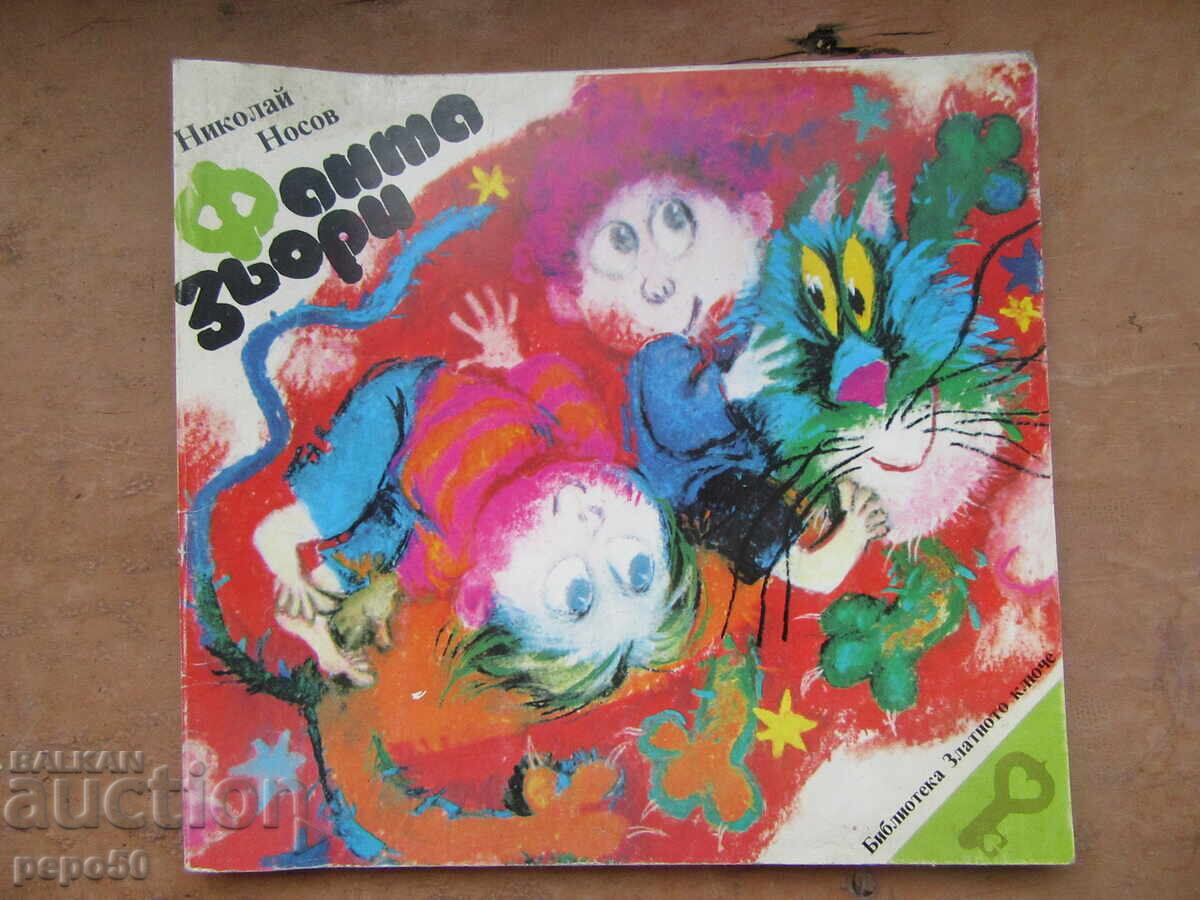 FANTASII - Nikolai Nosov - 1986g