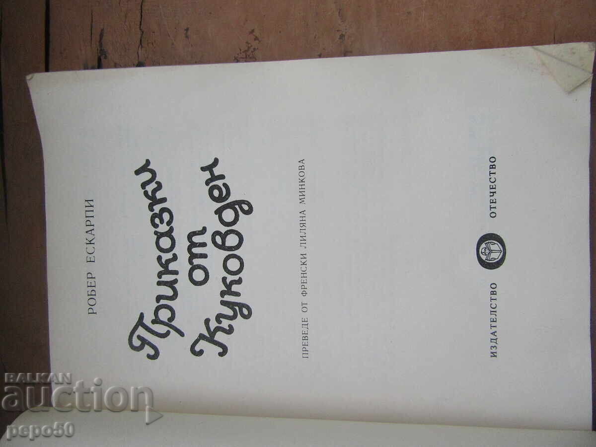 ΙΣΤΟΡΙΕΣ ΑΠΟ ΤΟ ΚΟΥΚΟΒΝΤΕΝ - Ρομπέρ Εσκαρπί - 1982 με τιμή 4.00 BGN | € 2.05 ΙΣΤΟΡΙΕΣ ΑΠΟ ΤΟ ΚΟΥΚΟΒΝΤΕΝ - Ρομπέρ Εσκαρπί - 1982 με τιμή 4.00 BGN | € 2.05
