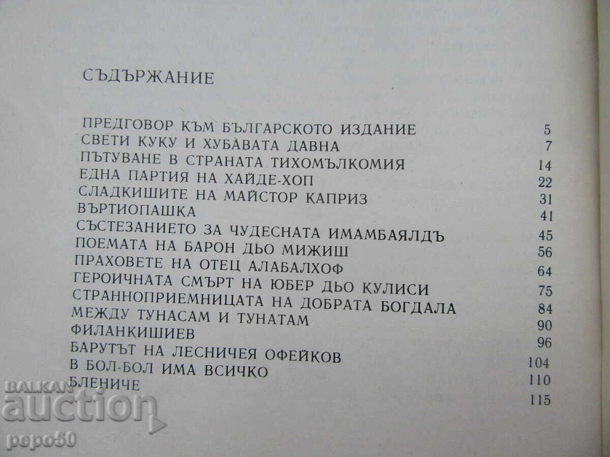 Аукцион ПРИКАЗКИ ОТ КУКОВДЕН - Робер Ескарпи - 1982г.