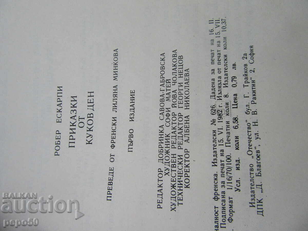 Παράδοση ΙΣΤΟΡΙΕΣ ΑΠΟ ΤΟ ΚΟΥΚΟΒΝΤΕΝ - Ρομπέρ Εσκαρπί - 1982 Παράδοση ΙΣΤΟΡΙΕΣ ΑΠΟ ΤΟ ΚΟΥΚΟΒΝΤΕΝ - Ρομπέρ Εσκαρπί - 1982