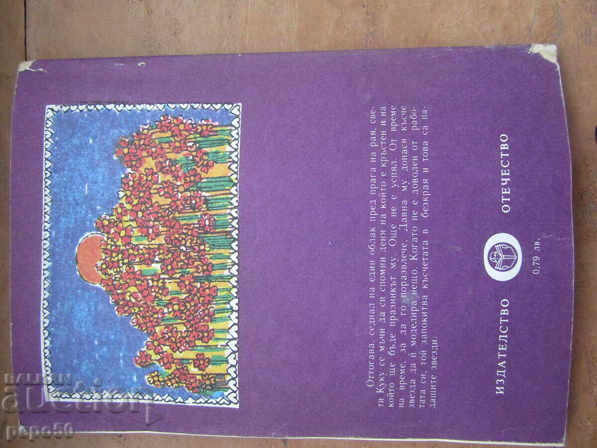 ΙΣΤΟΡΙΕΣ ΑΠΟ ΤΟ ΚΟΥΚΟΒΝΤΕΝ - Ρομπέρ Εσκαρπί - 1982 - 5 ΙΣΤΟΡΙΕΣ ΑΠΟ ΤΟ ΚΟΥΚΟΒΝΤΕΝ - Ρομπέρ Εσκαρπί - 1982 - 5