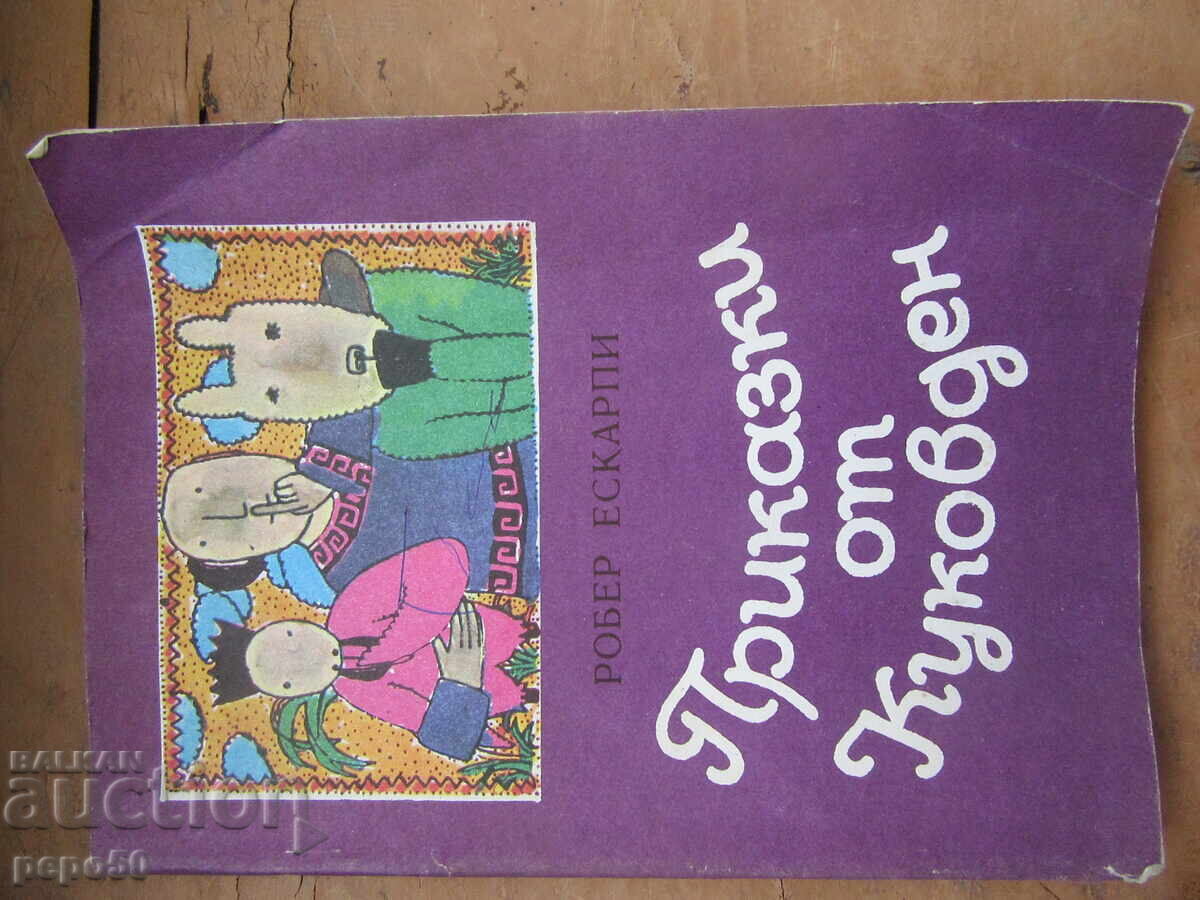 ΙΣΤΟΡΙΕΣ ΑΠΟ ΤΟ ΚΟΥΚΟΒΝΤΕΝ - Ρομπέρ Εσκαρπί - 1982 ΙΣΤΟΡΙΕΣ ΑΠΟ ΤΟ ΚΟΥΚΟΒΝΤΕΝ - Ρομπέρ Εσκαρπί - 1982