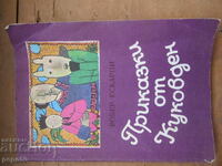 ΙΣΤΟΡΙΕΣ ΑΠΟ ΤΟ ΚΟΥΚΟΒΝΤΕΝ - Ρομπέρ Εσκαρπί - 1982