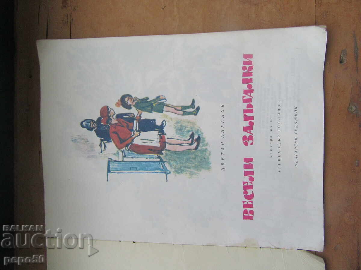 PĂCĂLELI VESELE - Țvetan Angelov - 1976g cu preț 3.00 BGN | € 1.53 PĂCĂLELI VESELE - Țvetan Angelov - 1976g cu preț 3.00 BGN | € 1.53