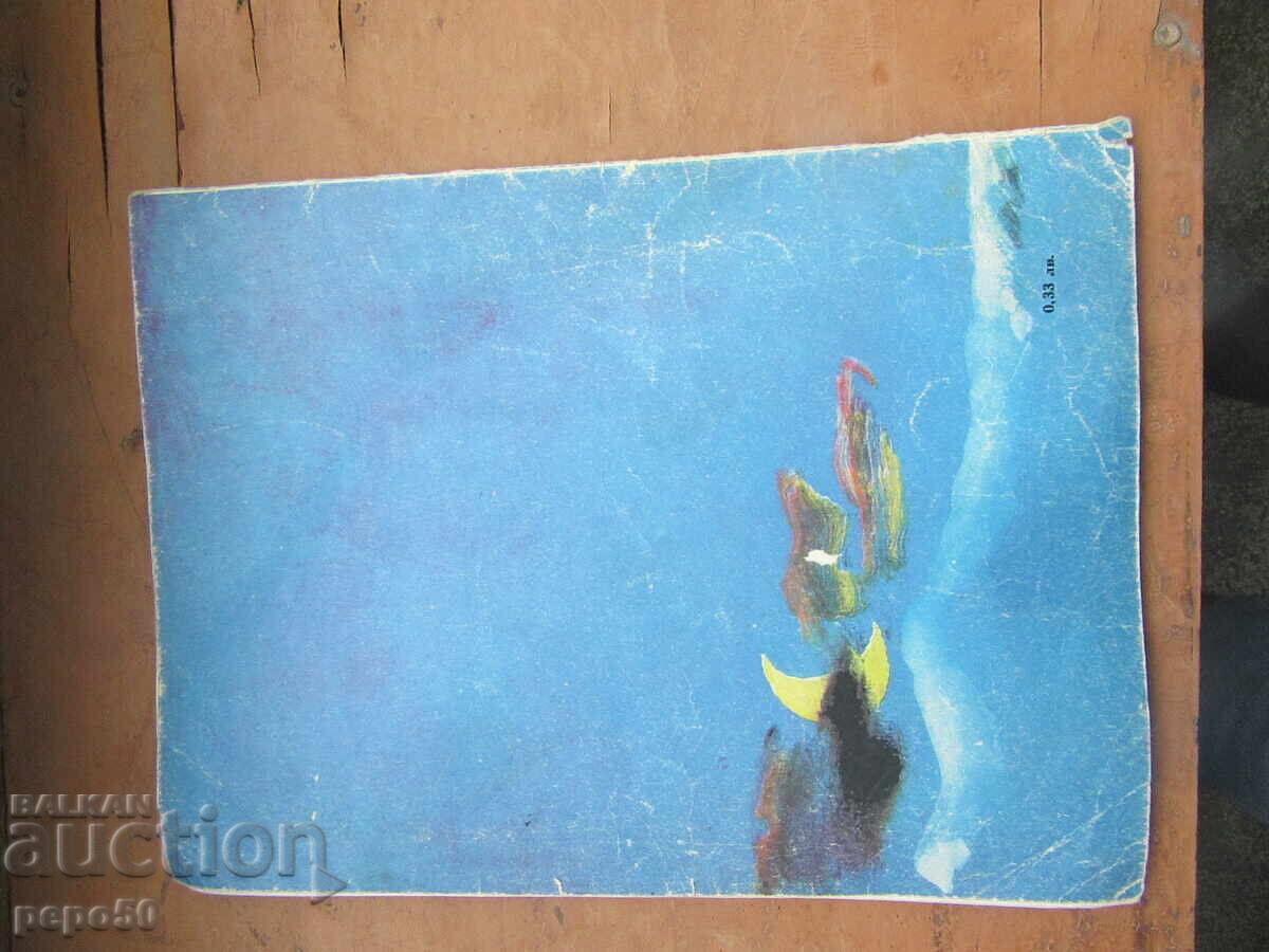 PĂCĂLELI VESELE - Țvetan Angelov - 1976g - 6 PĂCĂLELI VESELE - Țvetan Angelov - 1976g - 6