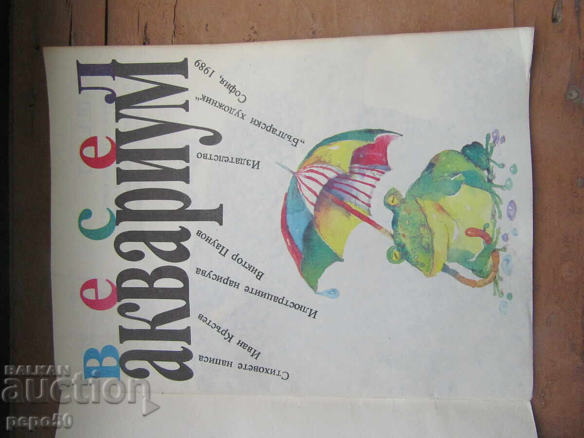 ΧΑΡΟΥΜΕΝΟ ΕΝΥΔΡΕΙΟ - Ιβάν Κράστεφ - 1989 με τιμή € 1.50 | 2.93 BGN