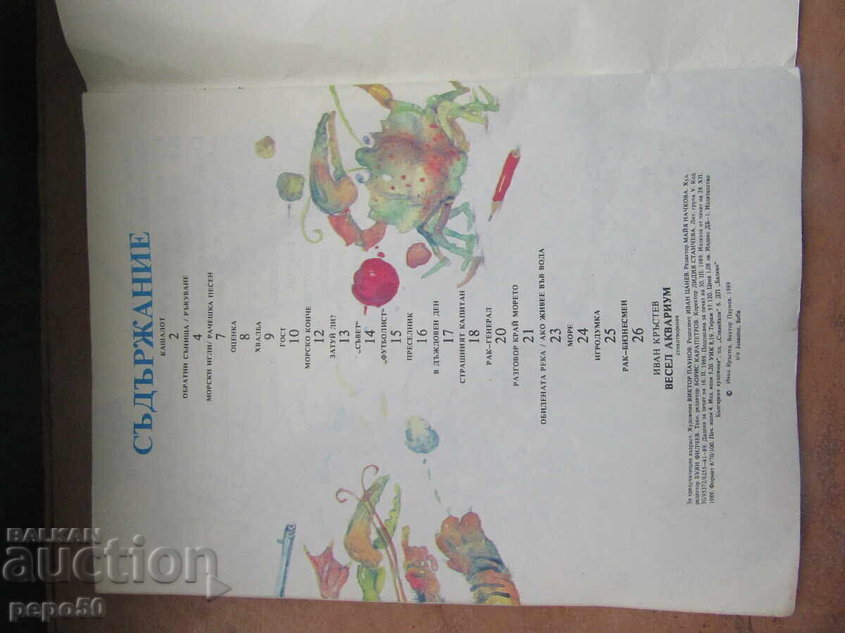 Παράδοση ΧΑΡΟΥΜΕΝΟ ΕΝΥΔΡΕΙΟ - Ιβάν Κράστεφ - 1989