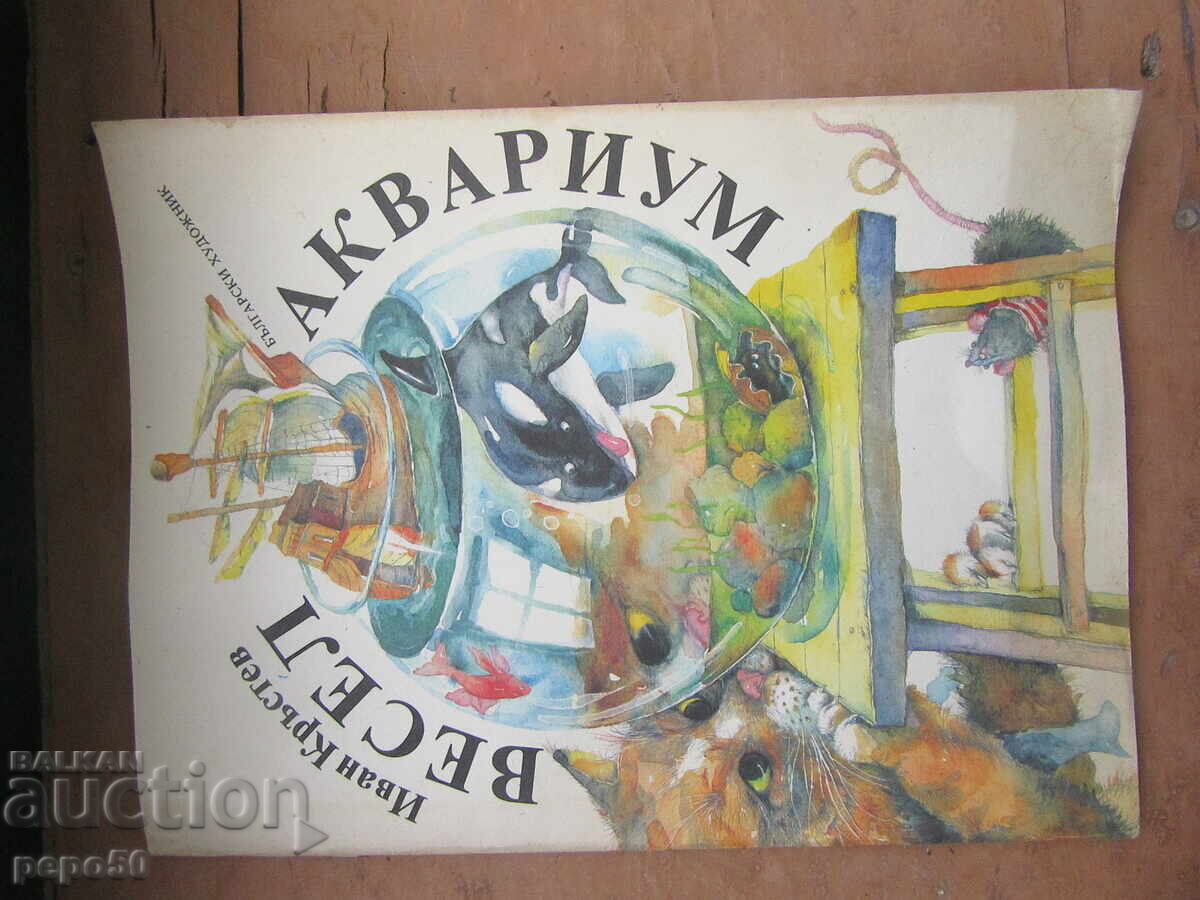 ΧΑΡΟΥΜΕΝΟ ΕΝΥΔΡΕΙΟ - Ιβάν Κράστεφ - 1989