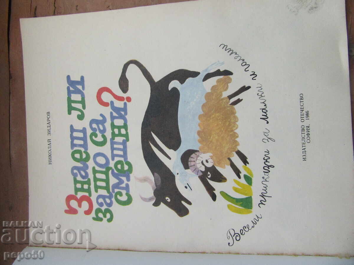 Licitație ȘTII DE CE SUNT AMUZANTE - Nikolai Zidarov - 1986