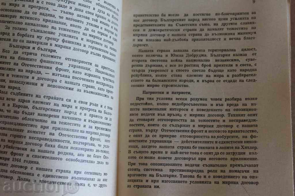 . 1947 Η ΣΥΝΘΗΚΗ ΕΙΡΗΝΗΣ Ο ΒΟΥΛΓΑΡΙΚΟΣ ΛΑΟΣ Β' ΠΑΓΚΟΣΜΙΟΣ ΠΟΛΕΜΟΣ με τιμή 35.00 BGN | € 17.90