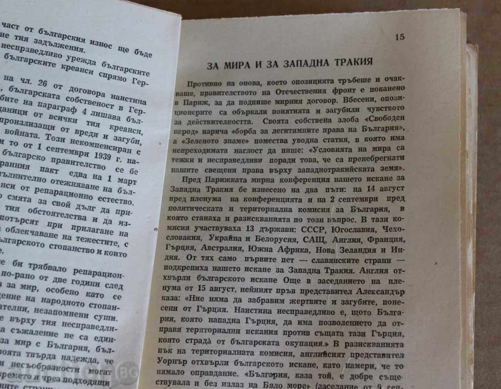 Δημοπρασία . 1947 Η ΣΥΝΘΗΚΗ ΕΙΡΗΝΗΣ Ο ΒΟΥΛΓΑΡΙΚΟΣ ΛΑΟΣ Β' ΠΑΓΚΟΣΜΙΟΣ ΠΟΛΕΜΟΣ