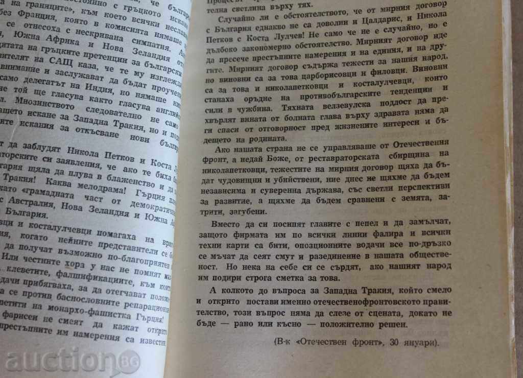 Παράδοση . 1947 Η ΣΥΝΘΗΚΗ ΕΙΡΗΝΗΣ Ο ΒΟΥΛΓΑΡΙΚΟΣ ΛΑΟΣ Β' ΠΑΓΚΟΣΜΙΟΣ ΠΟΛΕΜΟΣ