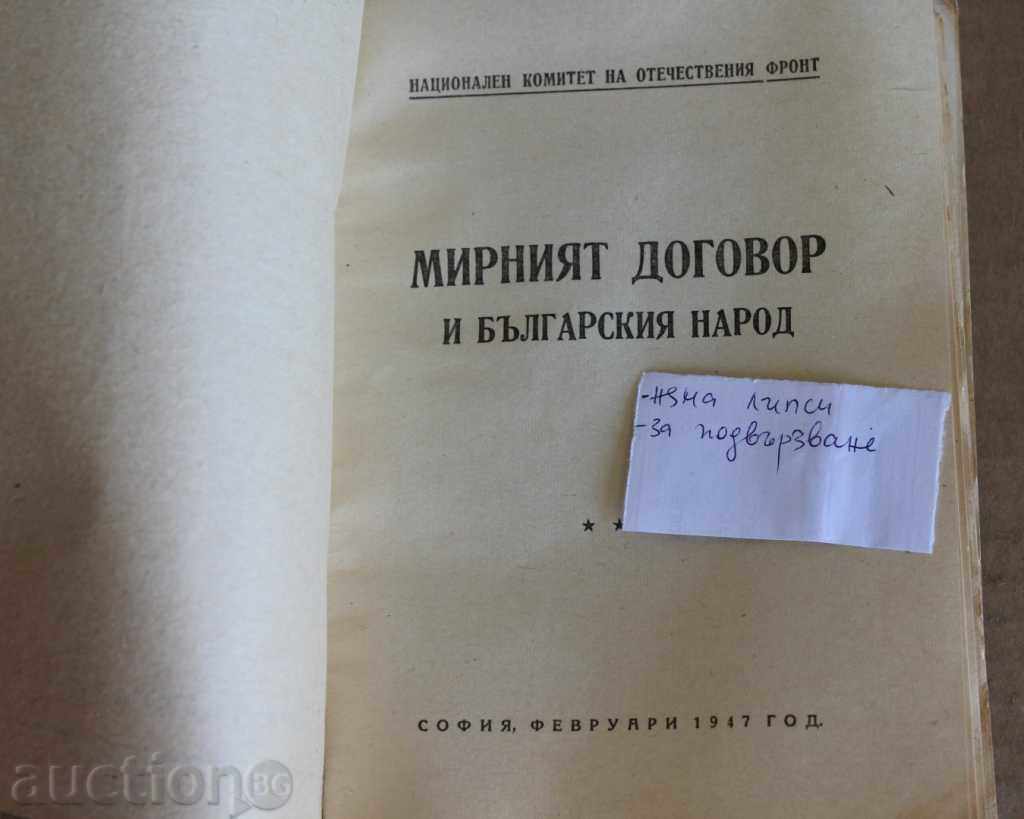 . 1947 Η ΣΥΝΘΗΚΗ ΕΙΡΗΝΗΣ Ο ΒΟΥΛΓΑΡΙΚΟΣ ΛΑΟΣ Β' ΠΑΓΚΟΣΜΙΟΣ ΠΟΛΕΜΟΣ - 7