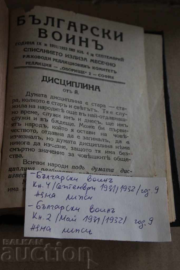 . 1931/32 БЪЛГАРСКИ ВОИН СПИСАНИЕ КНИГА ВЕСТНИК с цена 19.00 лв. | € 9.71 . 1931/32 БЪЛГАРСКИ ВОИН СПИСАНИЕ КНИГА ВЕСТНИК с цена 19.00 лв. | € 9.71