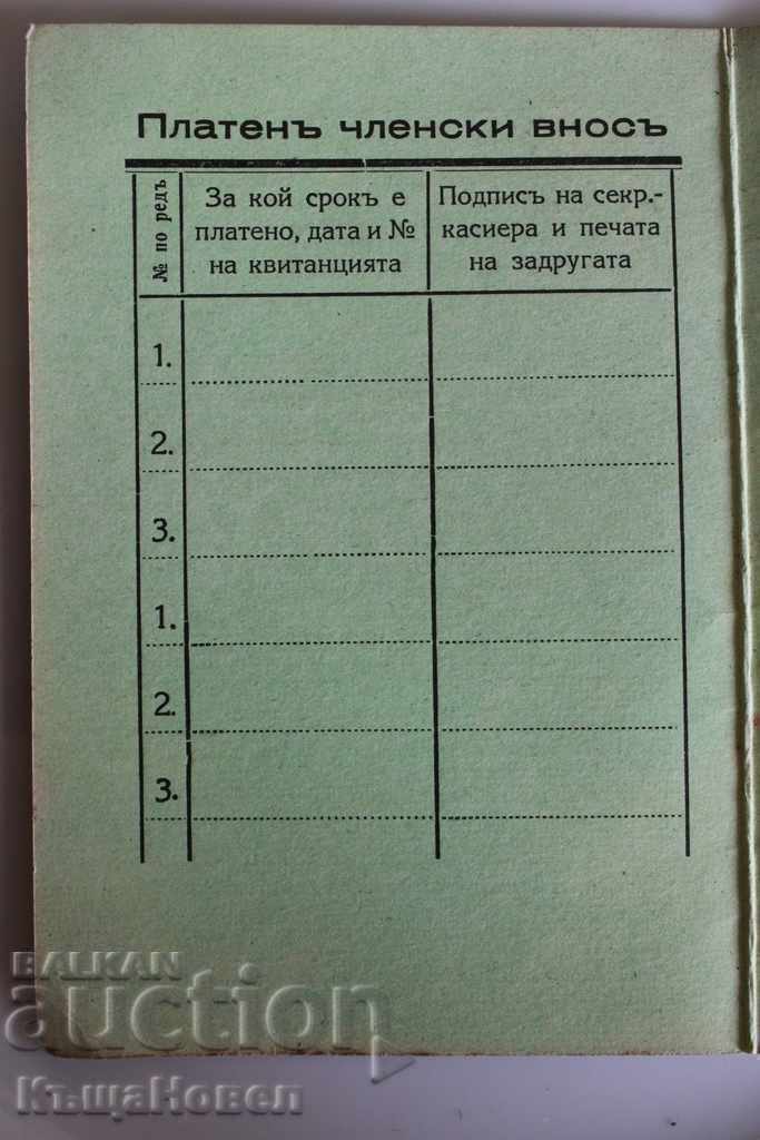 1943 ΚΑΡΤΑ ΜΕΛΟΥΣ ΓΕΝΙΚΗΣ ΕΝΩΣΗΣ ΓΕΩΡΓΙΚΩΝ ΣΥΝΕΤΑΙΡΙΣΜΩΝ με τιμή 19.00 BGN | € 9.71