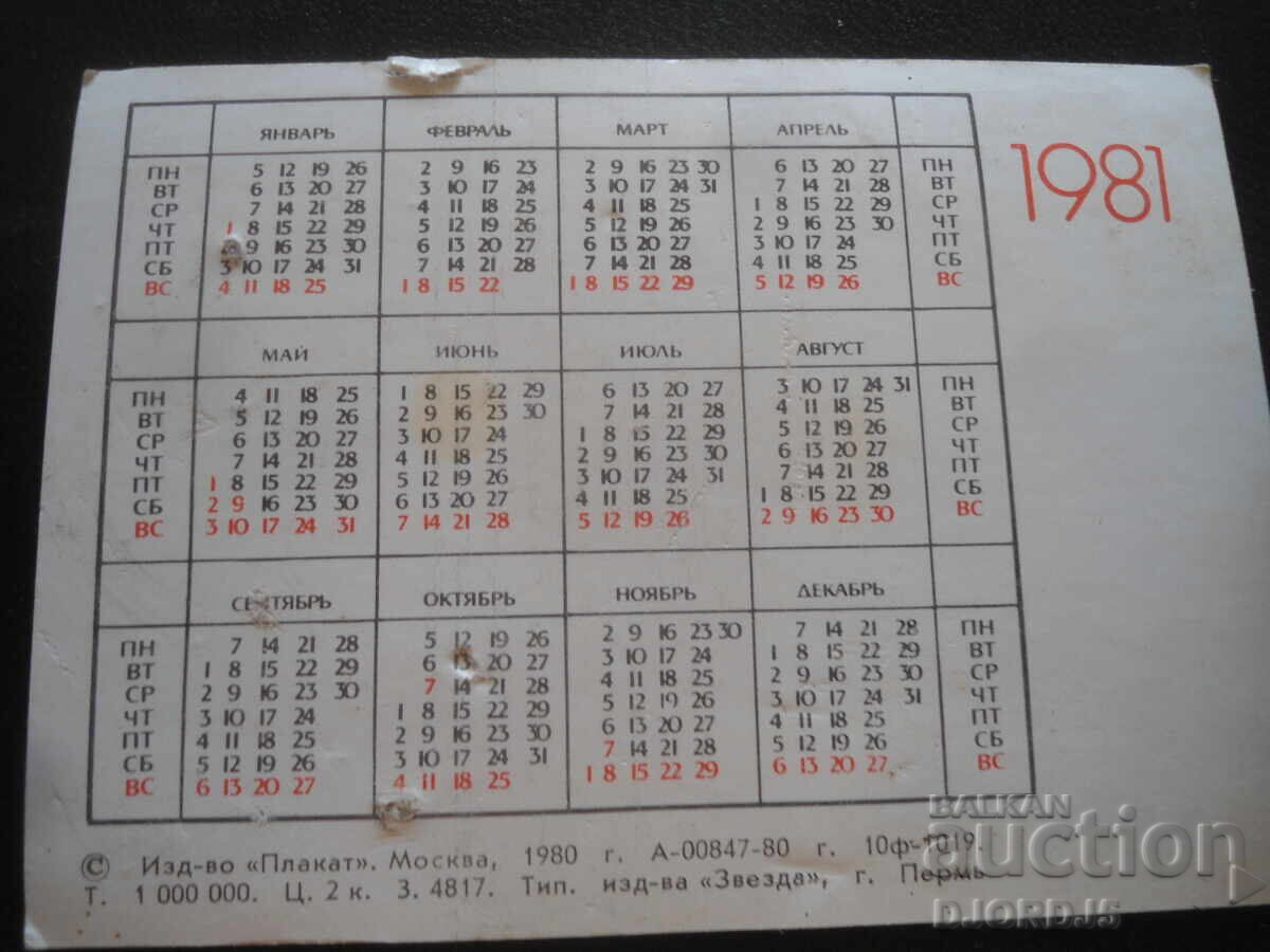 Παλαιό ρωσικό ημερολόγιο, 1981, πόλη Περμ με τιμή 1.00 BGN | € 0.51