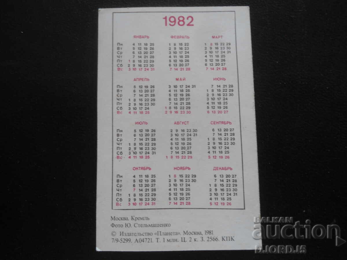 Παλαιό ρωσικό ημερολόγιο, 1982, Μόσχα. Κρεμλίνο με τιμή 1.00 BGN | € 0.51