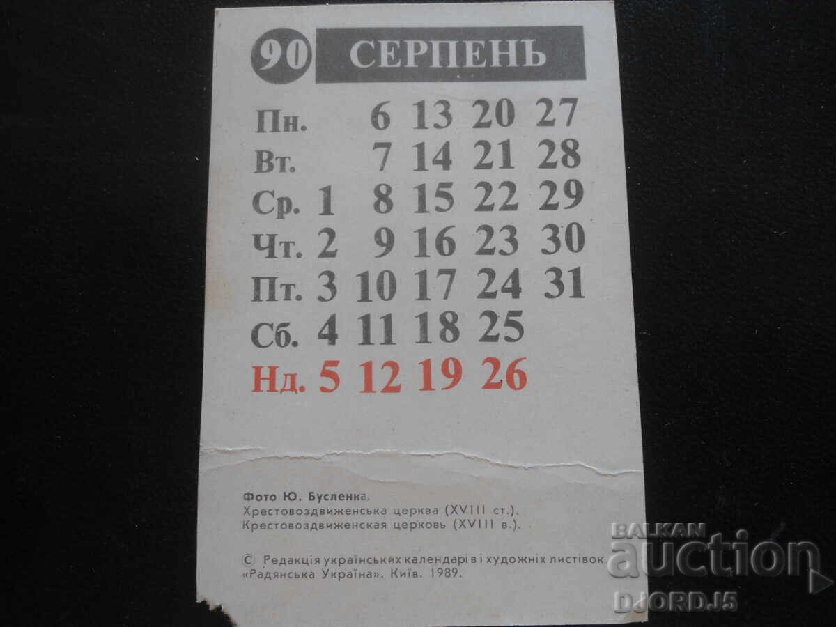 Ημερολόγιο, 90 γρ., Αύγουστος, Εκκλησία της Υψώσεως του Σταυρού. Κίεβο με τιμή 1.00 BGN | € 0.51 Ημερολόγιο, 90 γρ., Αύγουστος, Εκκλησία της Υψώσεως του Σταυρού. Κίεβο με τιμή 1.00 BGN | € 0.51